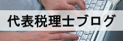 新宿区 税理士のブログ